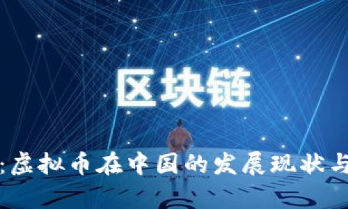 深入探索：虚拟币在中国的发展现状与未来前景