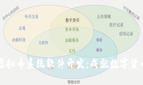 创新型虚拟币系统软件开发：成就数字货币的未来