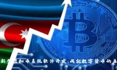 创新型虚拟币系统软件开发：成就数字货币的未