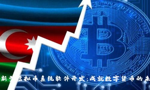 创新型虚拟币系统软件开发：成就数字货币的未来