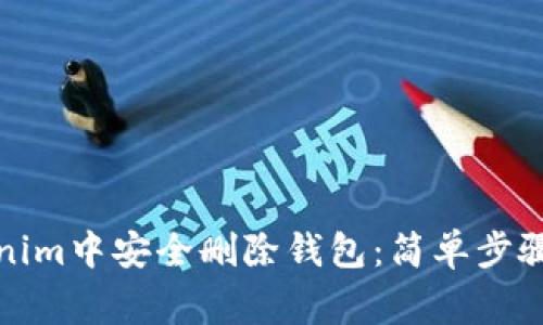 如何在Tokenim中安全删除钱包：简单步骤与注意事项