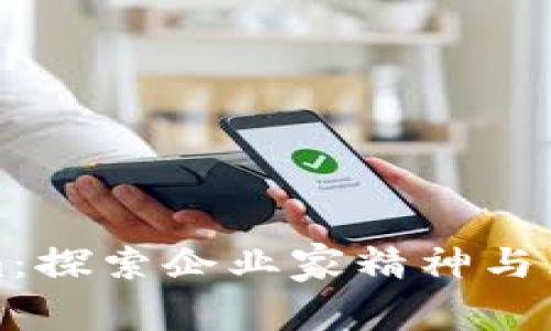 李笑来与Tokenim：探索企业家精神与区块链创新的结合