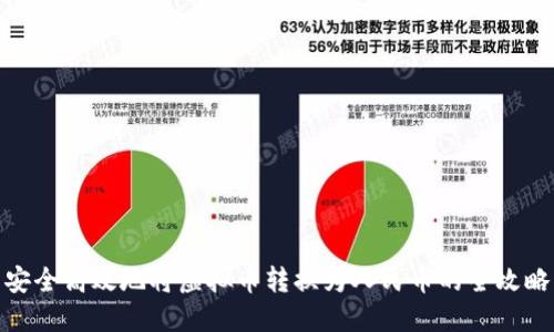 安全高效地将虚拟币转换为人民币的全攻略