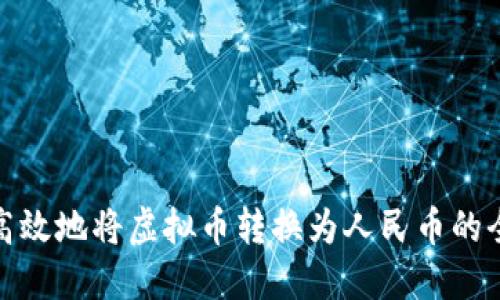 安全高效地将虚拟币转换为人民币的全攻略