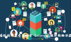 : 如何有效利用泰奇猫积分 Tokenim，提升购物体验