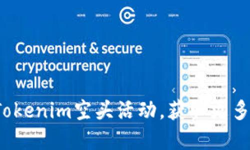 如何参与Tokenim空头活动，获取更多虚拟货币？