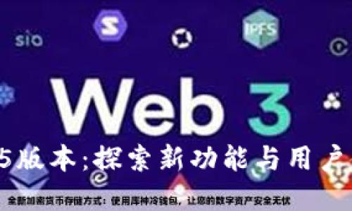 Tokenim官网2.5版本：探索新功能与用户体验的完美融合