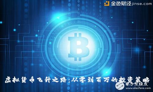 虚拟货币飞升之路：从零到百万的投资策略