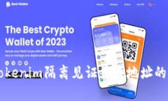 深入解析Tokenim隔离见证普通地址的概念与应用