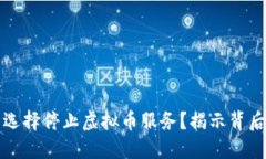 为何许多公司选择停止虚拟币服务？揭示背后的