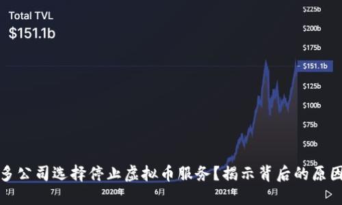 为何许多公司选择停止虚拟币服务？揭示背后的原因和影响