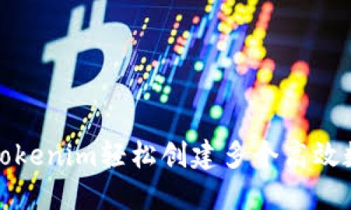 如何用Tokenim轻松创建多个高效数字钱包