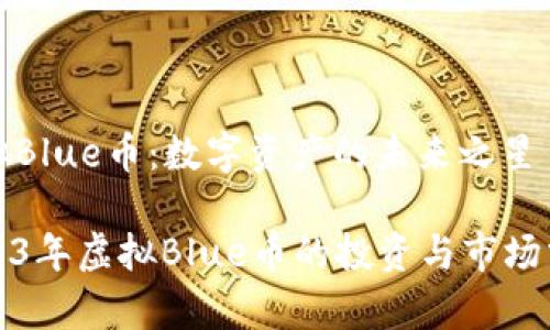 虚拟Blue币：数字资产的未来之星

2023年虚拟Blue币的投资与市场分析