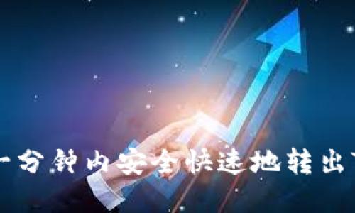 如何在一分钟内安全快速地转出Tokenim