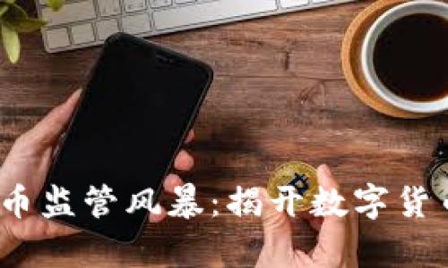 2017年虚拟币监管风暴：揭开数字货币的真实面纱
