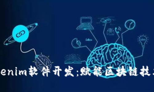 全面探讨Tokenim软件开发：赋能区块链技术的创新平台