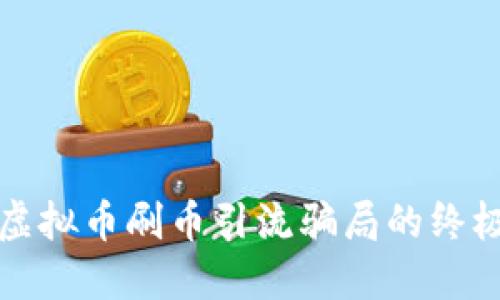 避免虚拟币刷币引流骗局的终极指南
