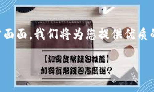 welcome很高兴见到您！接下来我们将深入探讨国外最大的虚拟币钱包平台的方方面面。我们将为您提供优质的信息，帮助您更好地了解这个快速发展的领域。首先，让我们看看一个的/welcome

全球领先的虚拟币钱包平台：安全、便捷与创新的三重保障