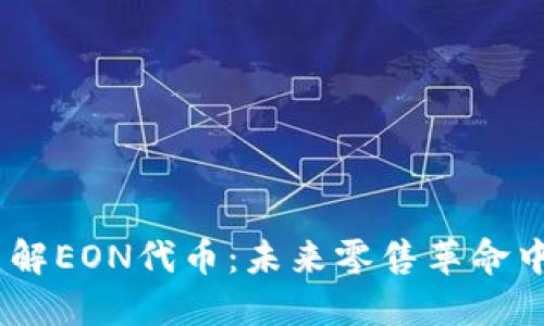 ## 全面了解EON代币：未来零售革命中的关键角色