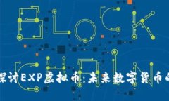 深入探讨EXP虚拟币：未来数字货币的明珠