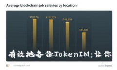 ### 如何安全有效地备份TokenIM：让你的数据更有保