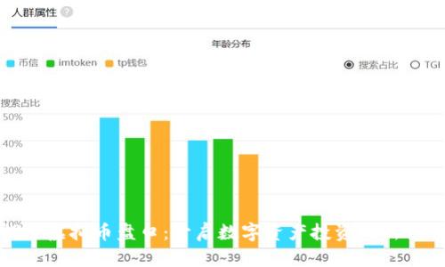探索虚拟币盘口：开启数字资产投资的新世界