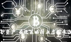 守护资产：有效策略防止虚拟币诈骗