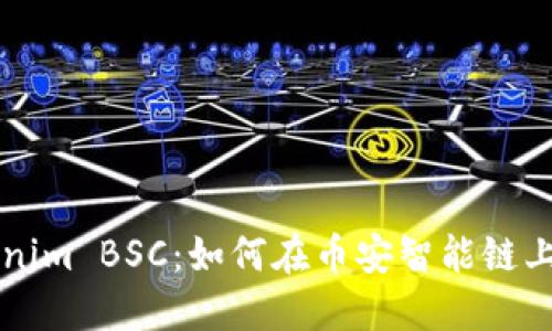 深入了解Tokenim BSC：如何在币安智能链上实现无限可能