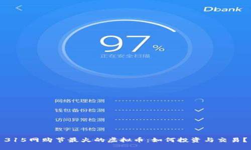 315网购节最火的虚拟币：如何投资与交易？