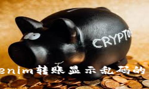 解决Tokenim转账显示乱码的详细指南