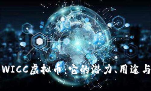 深入解析WICC虚拟币：它的潜力、用途与未来前景