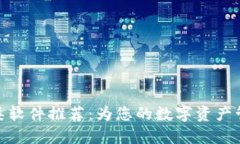 高效便捷的Tokenim类软件推荐：为您的数字资产管