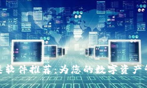 高效便捷的Tokenim类软件推荐：为您的数字资产管理提供完美解决方案