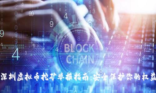 深圳虚拟币挖矿举报指南：安全保护你的权益