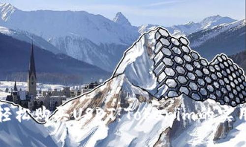 如何轻松购买USDT：Tokenim的实用指南