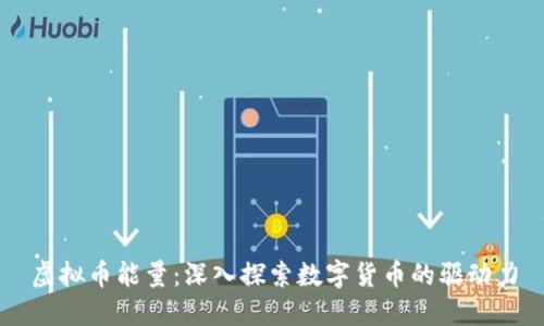 虚拟币能量：深入探索数字货币的驱动力