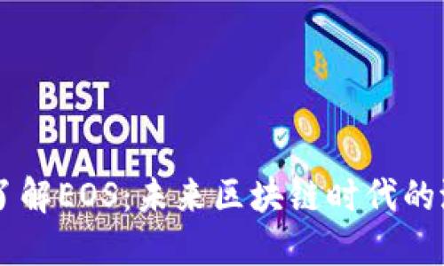 深入了解EOS：未来区块链时代的潜力币