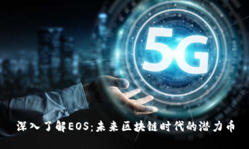 深入了解EOS：未来区块链时代的潜力币