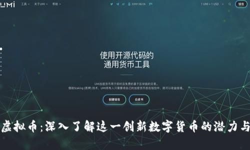MXB虚拟币：深入了解这一创新数字货币的潜力与前景