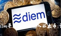 如何在Tokenim平台上顺利充入以太币：详尽操作指