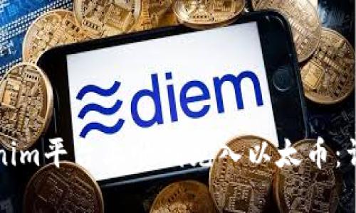如何在Tokenim平台上顺利充入以太币：详尽操作指南
