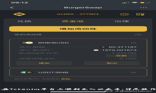 如何在Tokenim平台上顺利充入以太币：详尽操作指南