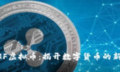 : KMF虚拟币：揭开数字货币的新篇章