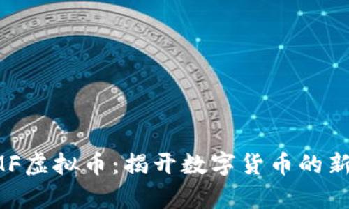 : KMF虚拟币：揭开数字货币的新篇章