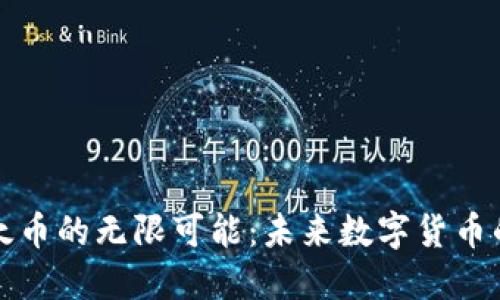 探索虚拟亿太币的无限可能：未来数字货币的初心与变革