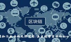 探索虚拟亿太币的无限可能：未来数字货币的初