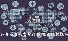 虚拟币杠杆交易的实用指南：轻松玩转投机与风