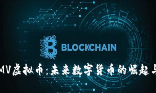 深入探索MV虚拟币：未来数字货币的崛起与应用前景