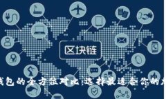 Tokenim与火币钱包的全方位对比：选择最适合你的