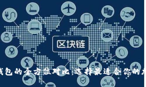 Tokenim与火币钱包的全方位对比：选择最适合你的加密资产管理工具